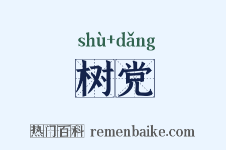 树党是什么意思的图片